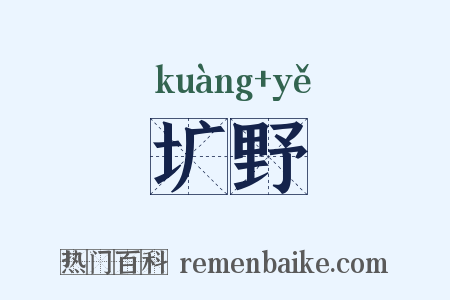 圹野是什么意思的图片